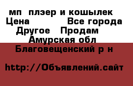 мп3 плэер и кошылек › Цена ­ 2 000 - Все города Другое » Продам   . Амурская обл.,Благовещенский р-н